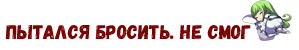http://rom-brotherhood.ucoz.ru/CodeGeass/6yo/sign/gab.png