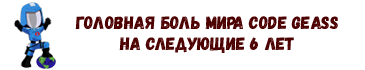 http://rom-brotherhood.ucoz.ru/CodeGeass/6yo/sign/kobra-bol.png