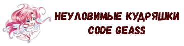 http://rom-brotherhood.ucoz.ru/CodeGeass/6yo/sign/kudrjashki.png