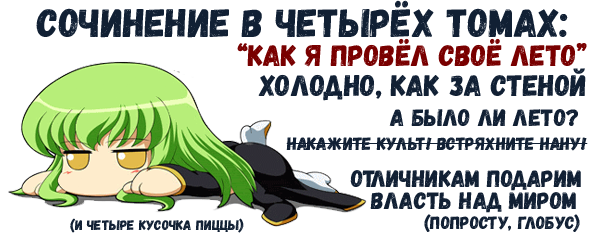 http://rom-brotherhood.ucoz.ru/CodeGeass/Illustrations/sentjabr_postopisateli.png