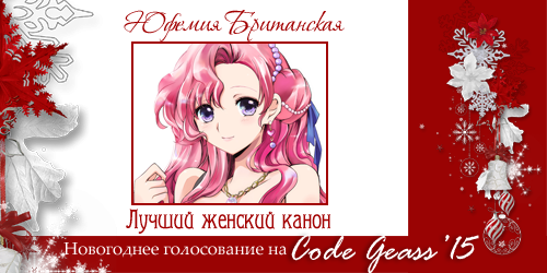 http://rom-brotherhood.ucoz.ru/CodeGeass/NewYearCard/2015/1-1.png