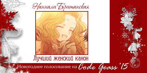 http://rom-brotherhood.ucoz.ru/CodeGeass/NewYearCard/2015/1-3.png