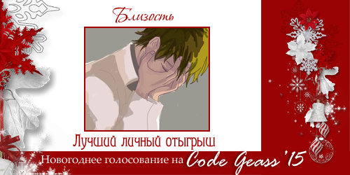 http://rom-brotherhood.ucoz.ru/CodeGeass/NewYearCard/2015/10-1.png