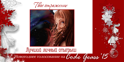 http://rom-brotherhood.ucoz.ru/CodeGeass/NewYearCard/2015/10-4.png