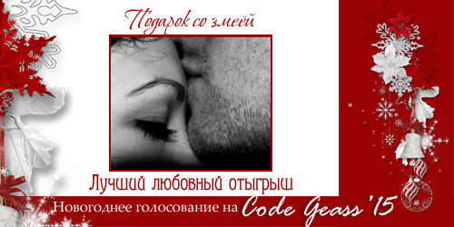 http://rom-brotherhood.ucoz.ru/CodeGeass/NewYearCard/2015/12-1.png