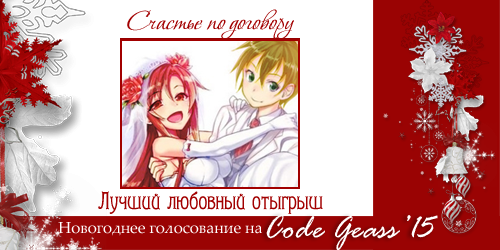 http://rom-brotherhood.ucoz.ru/CodeGeass/NewYearCard/2015/12-2.png
