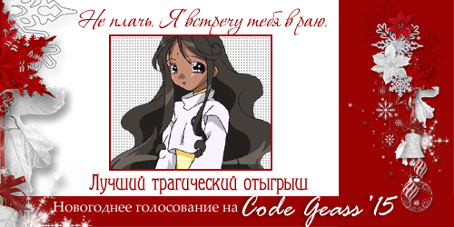 http://rom-brotherhood.ucoz.ru/CodeGeass/NewYearCard/2015/13-2.png