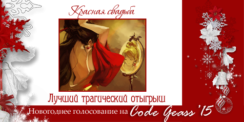 http://rom-brotherhood.ucoz.ru/CodeGeass/NewYearCard/2015/13-3.png