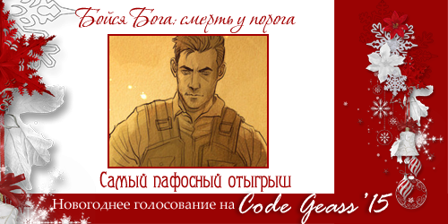 http://rom-brotherhood.ucoz.ru/CodeGeass/NewYearCard/2015/14-3.png