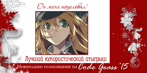http://rom-brotherhood.ucoz.ru/CodeGeass/NewYearCard/2015/15-1.png