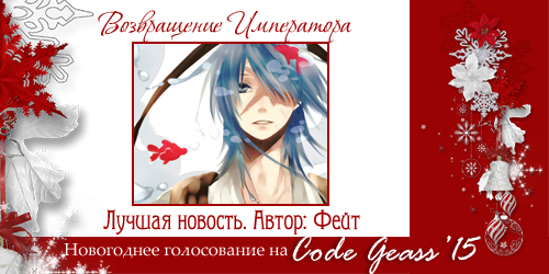 http://rom-brotherhood.ucoz.ru/CodeGeass/NewYearCard/2015/17-2.png