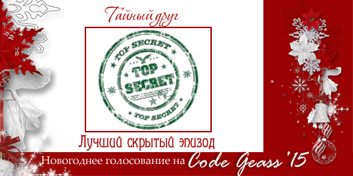 http://rom-brotherhood.ucoz.ru/CodeGeass/NewYearCard/2015/18-2.png