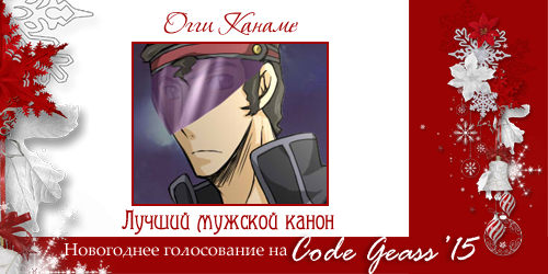 http://rom-brotherhood.ucoz.ru/CodeGeass/NewYearCard/2015/2-2.png