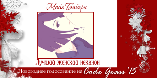 http://rom-brotherhood.ucoz.ru/CodeGeass/NewYearCard/2015/3-1.png