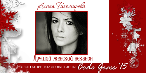 http://rom-brotherhood.ucoz.ru/CodeGeass/NewYearCard/2015/3-2.png