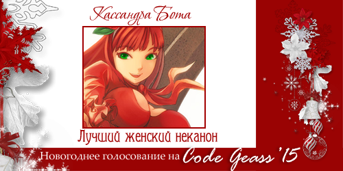 http://rom-brotherhood.ucoz.ru/CodeGeass/NewYearCard/2015/3-3.png