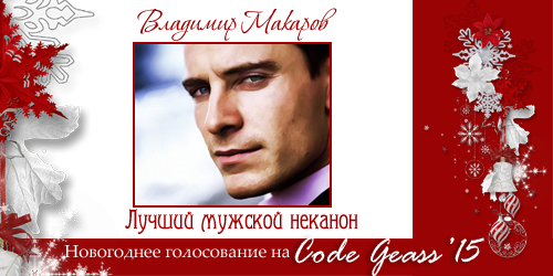 http://rom-brotherhood.ucoz.ru/CodeGeass/NewYearCard/2015/4-1.png