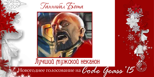 http://rom-brotherhood.ucoz.ru/CodeGeass/NewYearCard/2015/4-3.png
