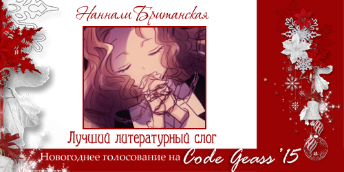 http://rom-brotherhood.ucoz.ru/CodeGeass/NewYearCard/2015/6-1.png