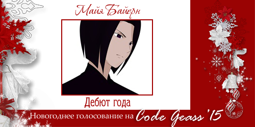 http://rom-brotherhood.ucoz.ru/CodeGeass/NewYearCard/2015/7-1.png