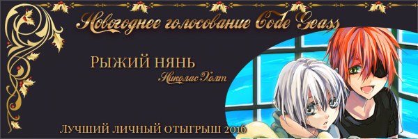 http://rom-brotherhood.ucoz.ru/CodeGeass/NewYearCard/2016/2.10.1.jpg
