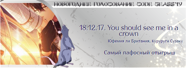 http://rom-brotherhood.ucoz.ru/CodeGeass/NewYearCard/2019/16.png