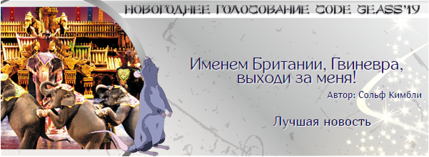 http://rom-brotherhood.ucoz.ru/CodeGeass/NewYearCard/2019/34.png