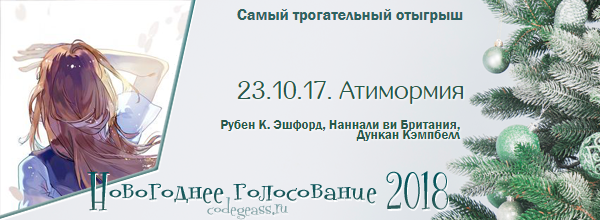 http://rom-brotherhood.ucoz.ru/CodeGeass/NewYearCard/vote2018/20.png