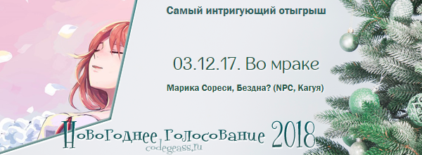http://rom-brotherhood.ucoz.ru/CodeGeass/NewYearCard/vote2018/23.png