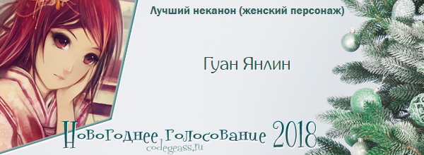 http://rom-brotherhood.ucoz.ru/CodeGeass/NewYearCard/vote2018/41.png