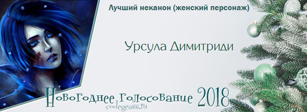 http://rom-brotherhood.ucoz.ru/CodeGeass/NewYearCard/vote2018/42.png